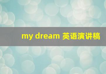 my dream 英语演讲稿